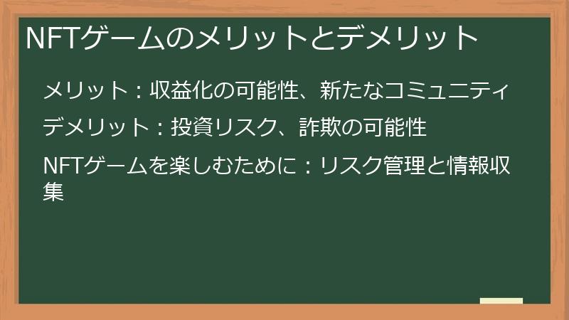 NFTゲームのメリットとデメリット