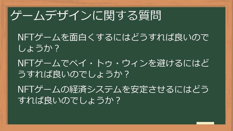ゲームデザインに関する質問