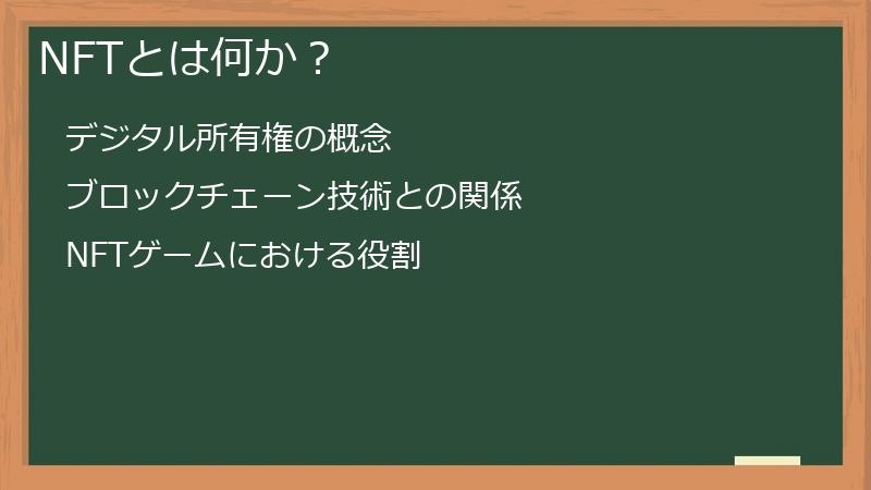 NFTとは何か?