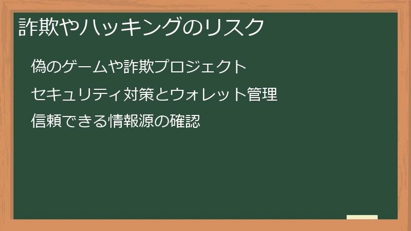 詐欺やハッキングのリスク