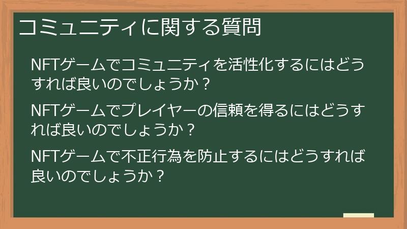コミュニティに関する質問