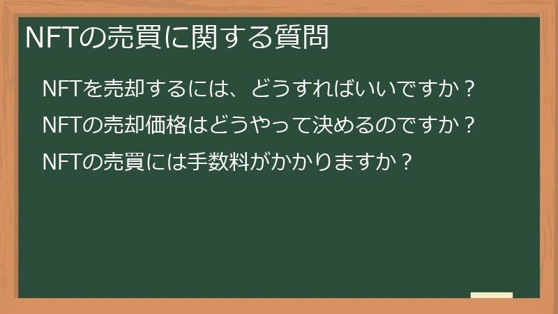 NFTの売買に関する質問