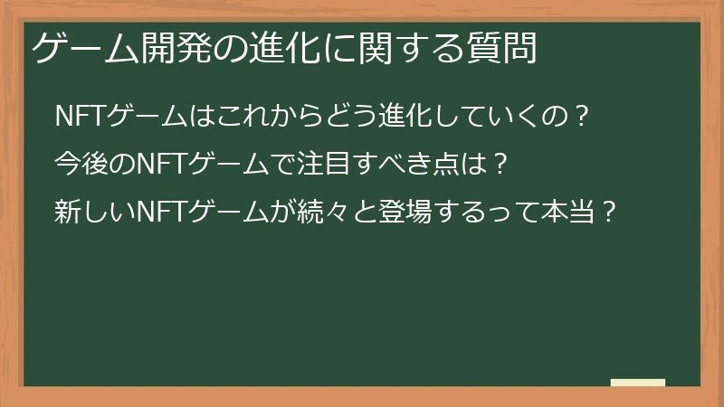ゲーム開発の進化に関する質問
