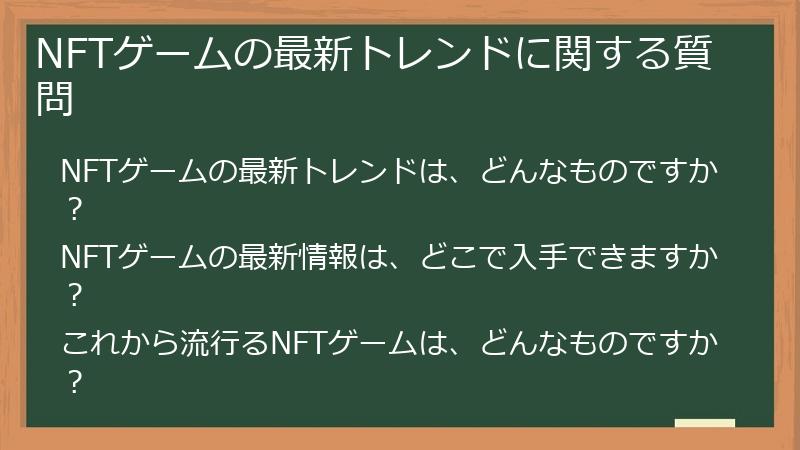 NFTゲームの最新トレンドに関する質問