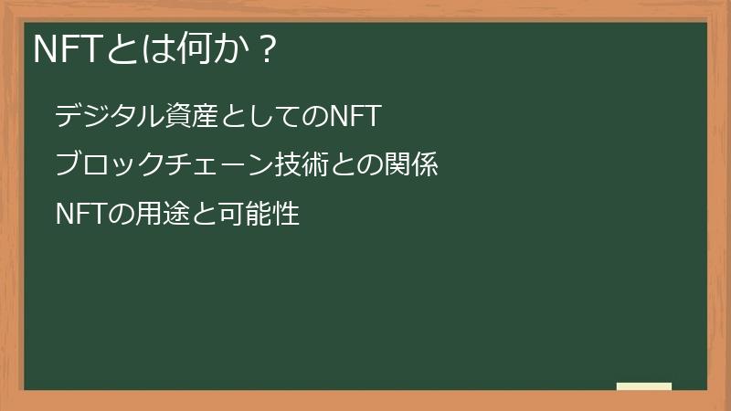 NFTとは何か?