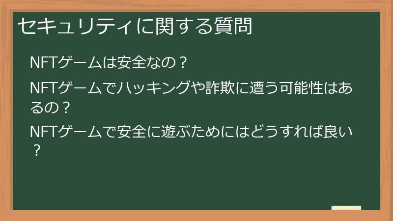 セキュリティに関する質問
