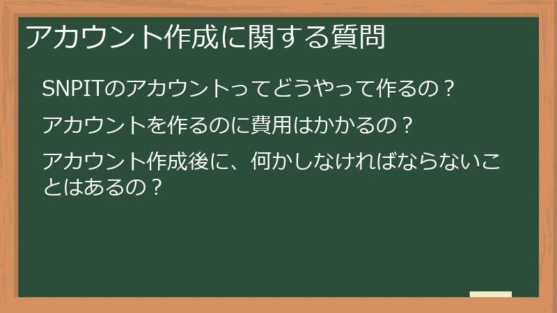 アカウント作成に関する質問