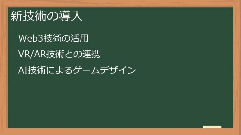 新技術の導入
