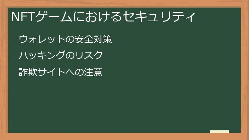 NFTゲームにおけるセキュリティ