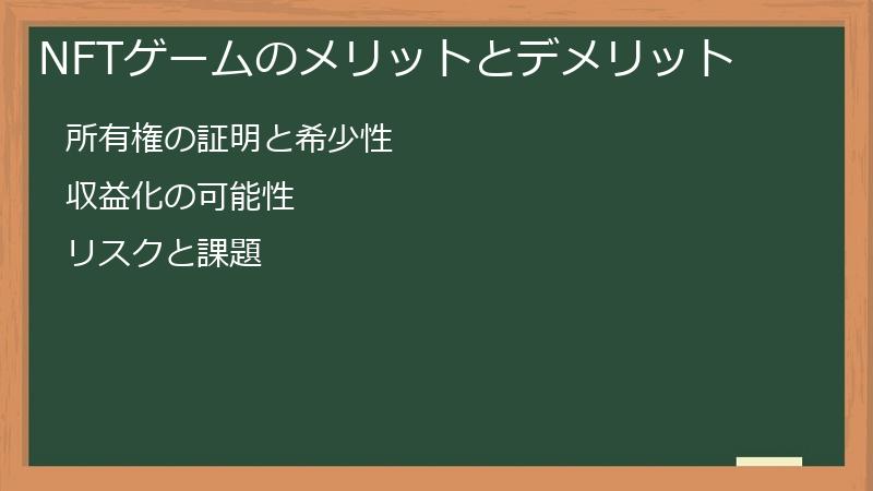 NFTゲームのメリットとデメリット