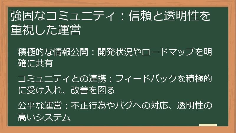 強固なコミュニティ:信頼と透明性を重視した運営