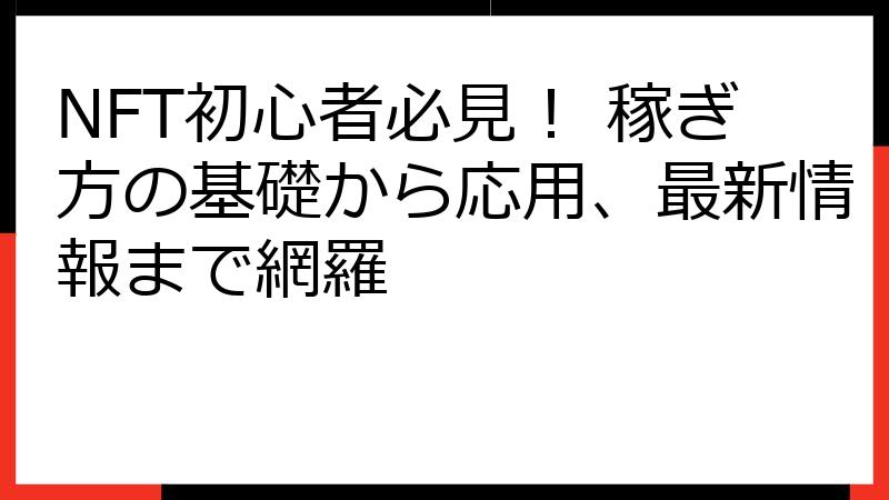 NFT初心者必見！ 稼ぎ方の基礎から応用、最新情報まで網羅