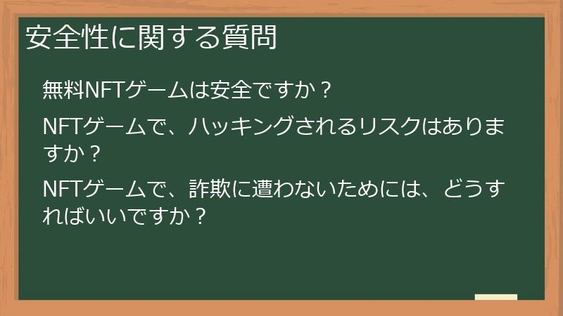 安全性に関する質問