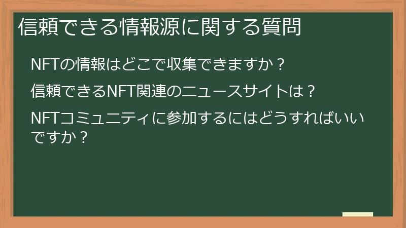 信頼できる情報源に関する質問