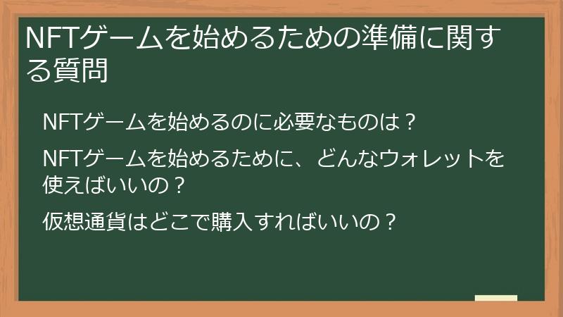 NFTゲームを始めるための準備に関する質問