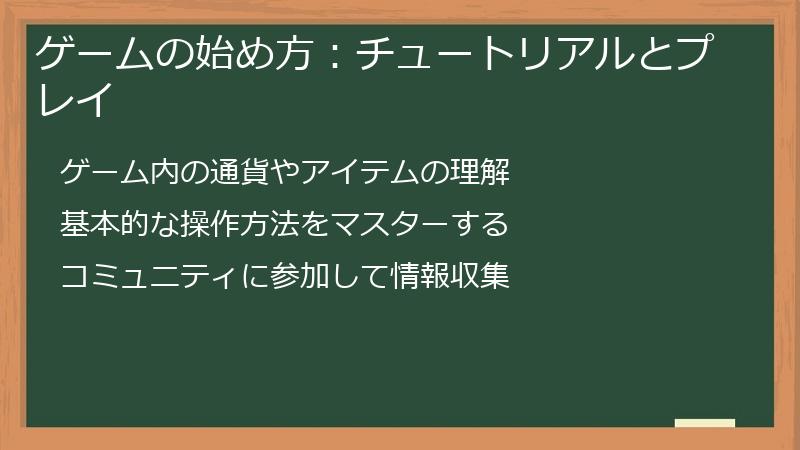 ゲームの始め方：チュートリアルとプレイ