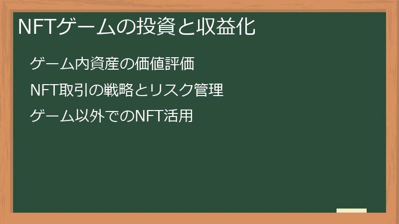 NFTゲームの投資と収益化