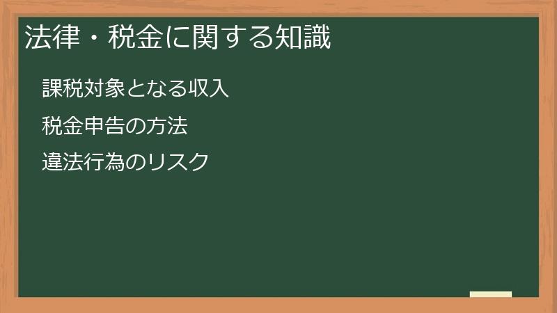 法律・税金に関する知識