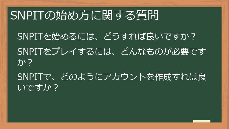 SNPITの始め方に関する質問