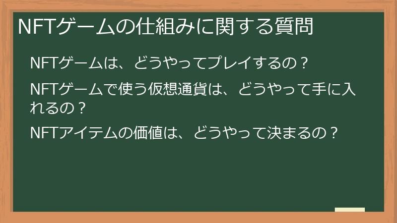 NFTゲームの仕組みに関する質問