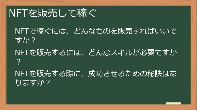 NFTを販売して稼ぐ