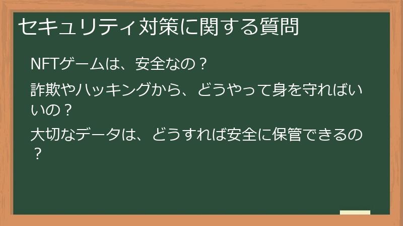 セキュリティ対策に関する質問