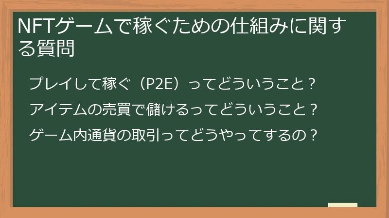NFTゲームで稼ぐための仕組みに関する質問