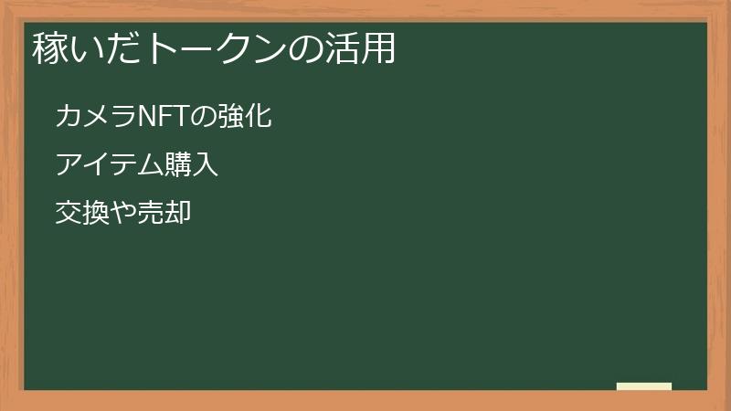 稼いだトークンの活用