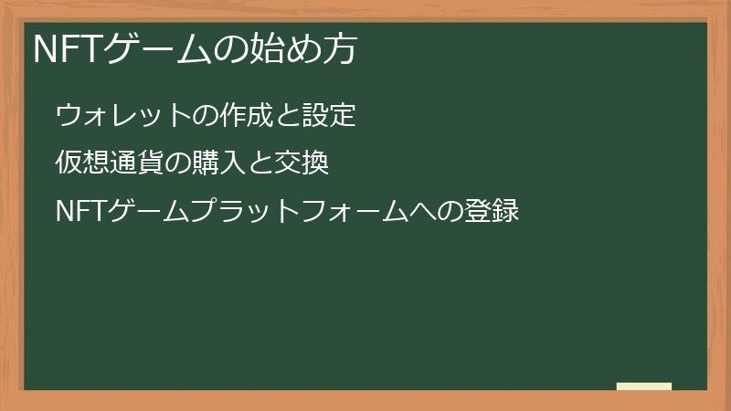 NFTゲームの始め方