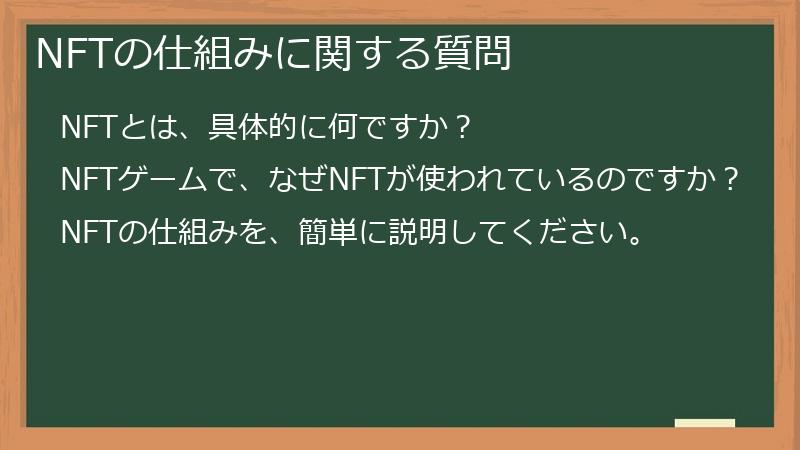 NFTの仕組みに関する質問