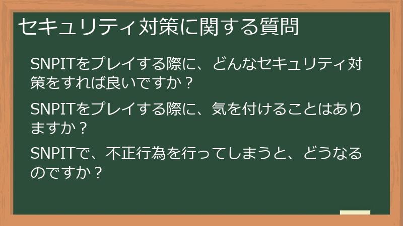 セキュリティ対策に関する質問