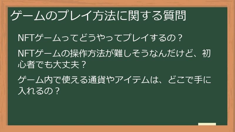 ゲームのプレイ方法に関する質問