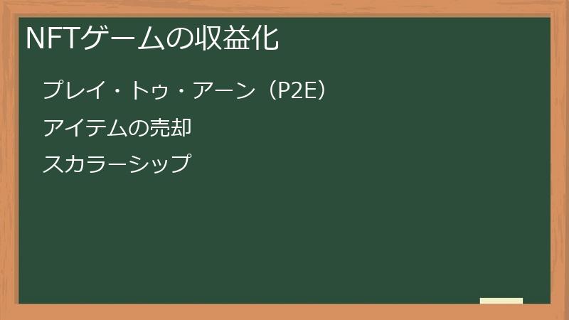 NFTゲームの収益化