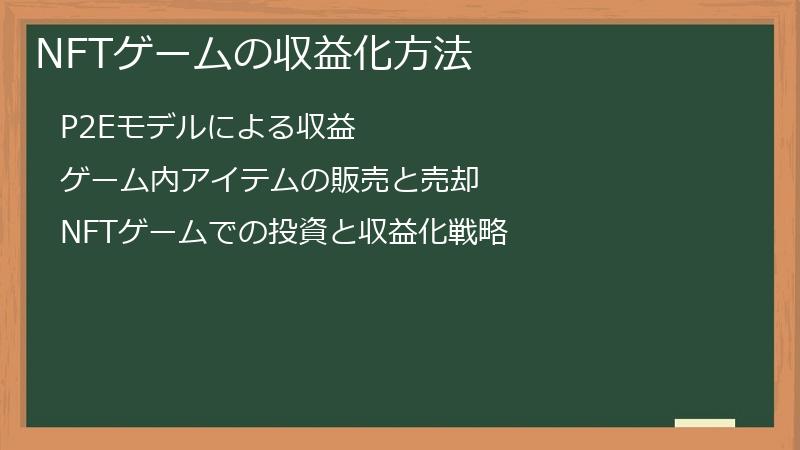 NFTゲームの収益化方法