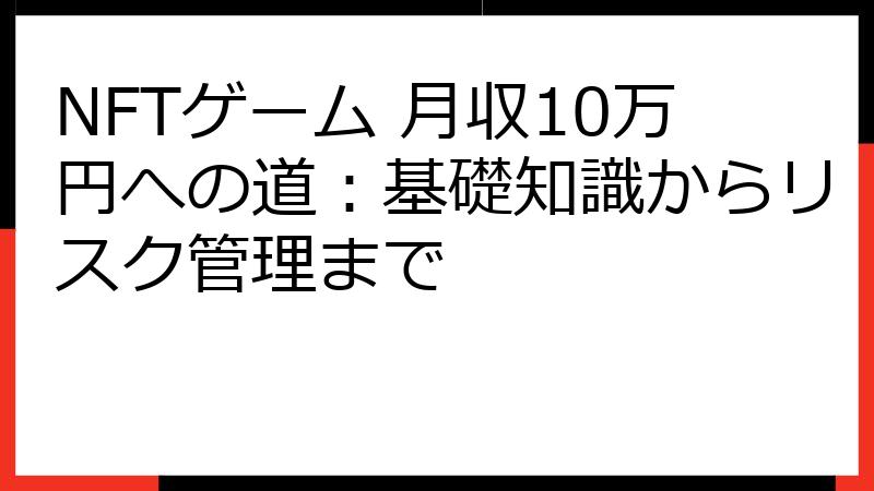 NFTゲーム 月収10万円への道：基礎知識からリスク管理まで
