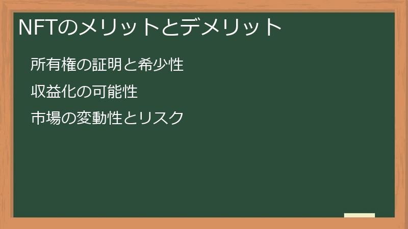 NFTのメリットとデメリット