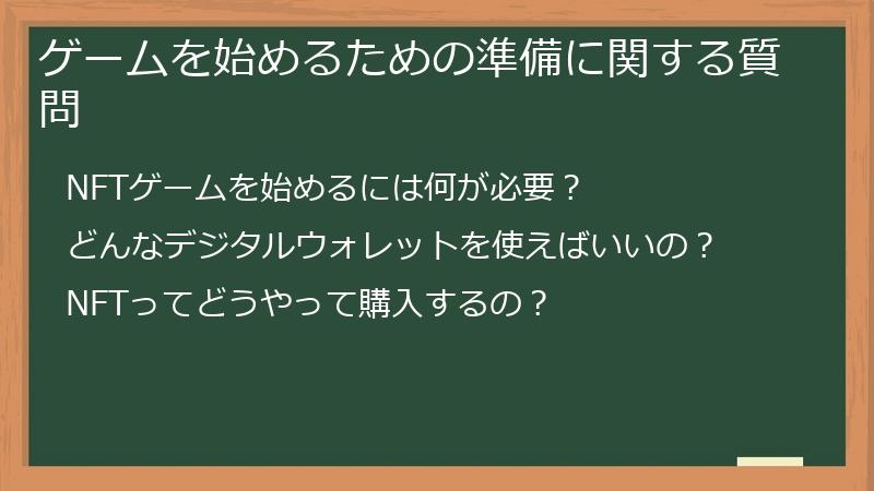 ゲームを始めるための準備に関する質問