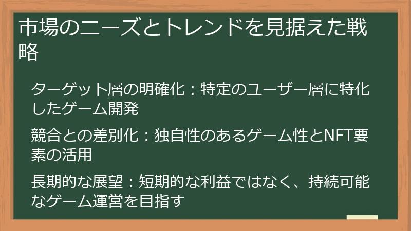 市場のニーズとトレンドを見据えた戦略