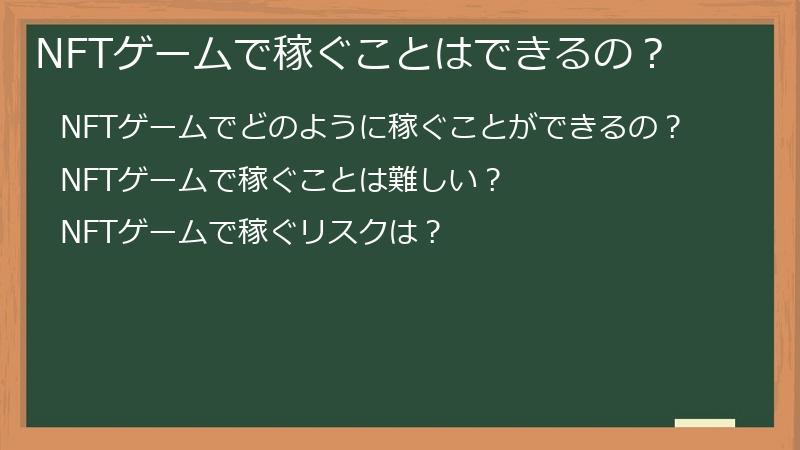 NFTゲームで稼ぐことはできるの?