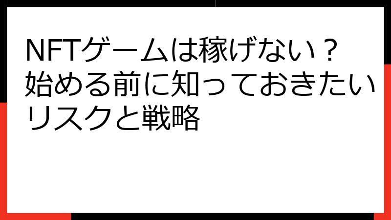 NFTゲームは稼げない？始める前に知っておきたいリスクと戦略