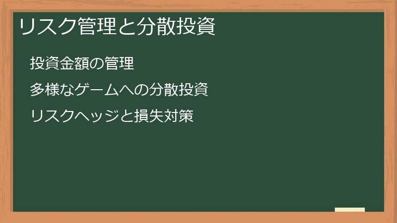 リスク管理と分散投資