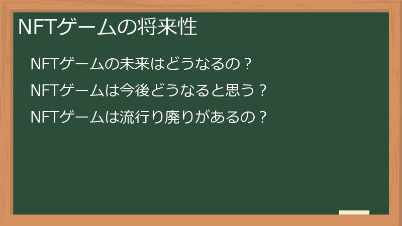 NFTゲームの将来性