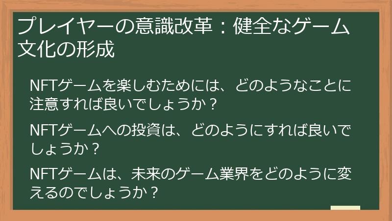 プレイヤーの意識改革:健全なゲーム文化の形成