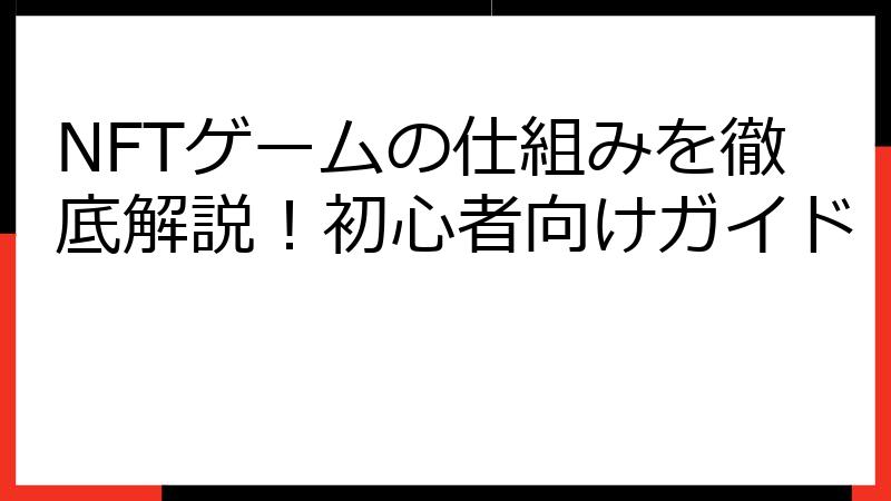 NFTゲームの仕組みを徹底解説！初心者向けガイド