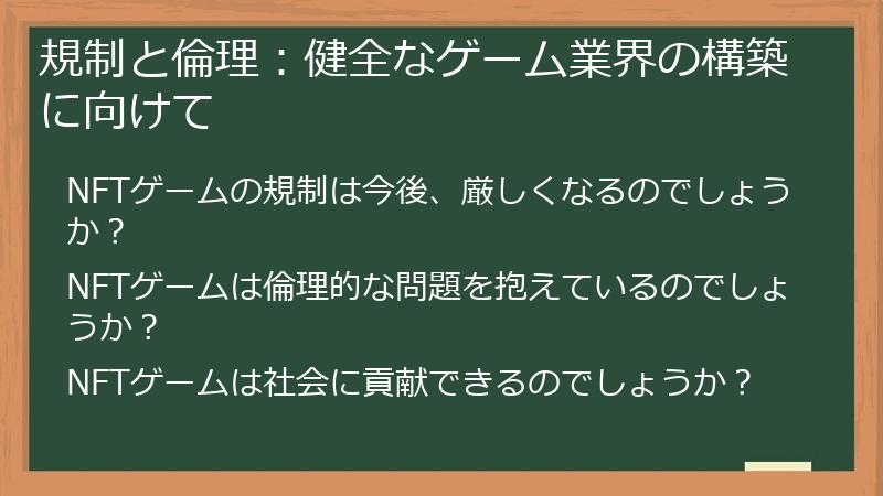 規制と倫理:健全なゲーム業界の構築に向けて