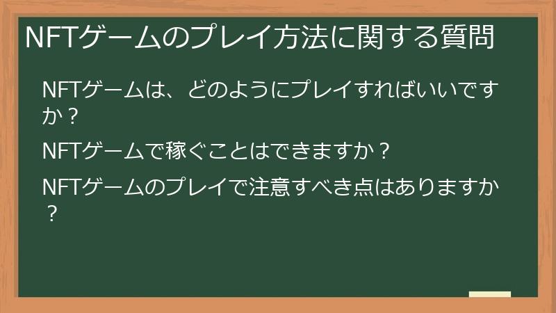 NFTゲームのプレイ方法に関する質問