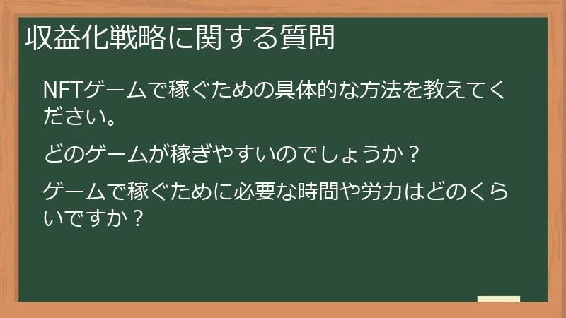 収益化戦略に関する質問