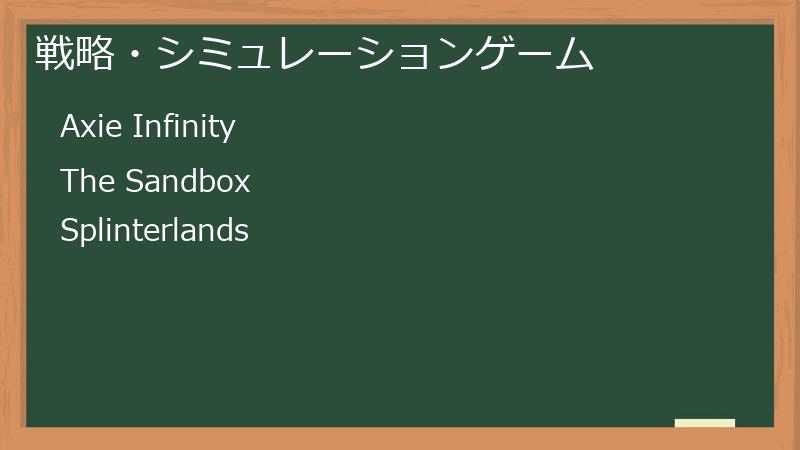 戦略・シミュレーションゲーム