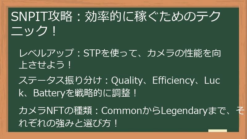 SNPIT攻略：効率的に稼ぐためのテクニック！