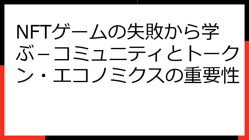 NFTゲームの失敗から学ぶ－コミュニティとトークン・エコノミクスの重要性